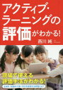 アクティブ ラーニングの評価がわかる 西川純/著