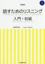 話すためのリスニング 入門+初級 新装版 白野伊津夫/著 リサ・A・ステファニ/著(3)