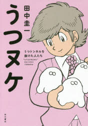 【新品】【本】うつヌケ うつトンネルを抜けた人たち 田中圭一/著