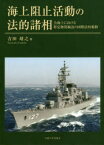 海上阻止活動の法的諸相　公海上における特定物資輸送の国際法的規制　吉田靖之/著