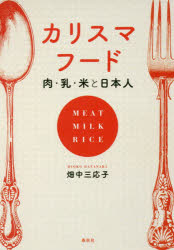 カリスマフード 肉・乳・米と日本人 畑中三応子/著