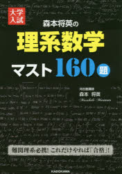 森本将英の理系数学マスト160題 大学入試 森本将英/著