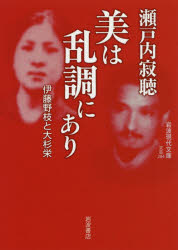 美は乱調にあり 伊藤野枝と大杉栄