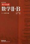 数学2+B　ベクトル，数列　チャート研究所/編著