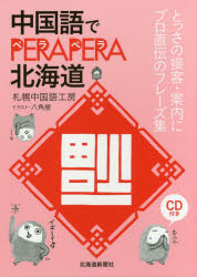 中国語でPERAPERA北海道 とっさの接客・案内にプロ直伝のフレーズ集 札幌中国語工房/著