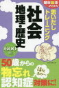 ■ISBN/JAN:9784023331303★日時指定・銀行振込をお受けできない商品になりますタイトル【新品】【本】思いだしトレーニング社会地理・歴史　朝日脳活ブックス編集部/編著フリガナオモイダシ　トレ−ニング　シヤカイ　チリ　レキシ　アサヒ　ノウカツ　ブツクス発売日201701出版社朝日新聞出版ISBN9784023331303大きさ163P　19cm著者名朝日脳活ブックス編集部/編著