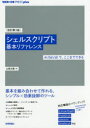 シェルスクリプト基本リファレンス　＃!/bin/shで、ここまでできる　山森丈範/著