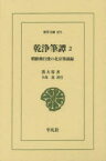 乾浄筆譚 朝鮮燕行使の北京筆談録 2 洪大容/著 夫馬進/訳注