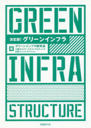 決定版!グリーンインフラ　グリーンインフラ研究会/編　三菱UFJリサーチ＆コンサルティング/編　日経コンストラクション/編