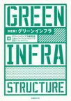 決定版!グリーンインフラ　グリーンインフラ研究会/編　三菱UFJリサーチ＆コンサルティング/編　日経コンストラクション/編