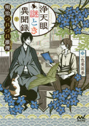 浄天眼謎とき異聞録　明治つれづれ推理　下　一色美雨季/著