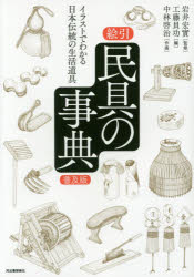 絵引民具の事典　イラストでわかる日本伝統の生活道具　普及版　岩井宏實/監修　工藤員功/編　中林啓治/作画