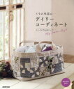 こうの早苗のデイリーコーディネート ソーイング&布バッグ My Fabric Style こうの早苗/著