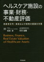 ヘルスケア施設の事業 財務 不動産評価 高齢者住宅 施設および病院の価値の本質 松田淳/編著 村木信爾/編著