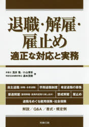 退職・解雇・雇止め　適正な対応と実務　浅井隆/著　小山博章/著　森本茂樹/著