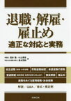 退職・解雇・雇止め　適正な対応と実務　浅井隆/著　小山博章/著　森本茂樹/著