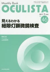 OCULISTA Monthly Book No．46(2017－1月号) 見えるわかる細隙灯顕微鏡検査 村上晶/編集主幹 高橋浩/編集主幹