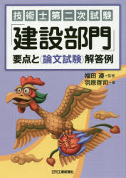 技術士第二次試験「建設部門」要点と〈論文試験〉解答例　羽原啓司/著　福田遵/監修
