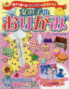親子で遊べる!カンタン＆かわいい女の子のおりがみ　いしかわまりこ/著
