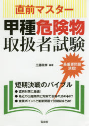 ■ISBN/JAN：9784770326966★日時指定をお受けできない商品になりますタイトル【新品】【本】直前マスター甲種危険物取扱者試験　工藤政孝/編著フリガナチヨクゼン　マスタ−　コウシユ　キケンブツ　トリアツカイシヤ　シケン　コツカ　シカク　シリ−ズ　387発売日201702出版社弘文社ISBN9784770326966大きさ229P　22cm著者名工藤政孝/編著