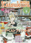 かつくら 小説ファン・ブック vol．21(2017冬) マイベストブック16→17 畠中恵 新井素子 望月麻衣 海野つなみ