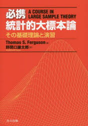 ■ジャンル：理学＞数学＞確率・統計■ISBN：9784320111370■商品名：必携統計的大標本論 その基礎理論と演習 Thomas S．Ferguson/著 野間口謙太郎/訳★日時指定・銀行振込・コンビニ支払を承ることのできない商品になりますタイトル【新品】【本】必携統計的大標本論　その基礎理論と演習　Thomas　S．Ferguson/著　野間口謙太郎/訳フリガナヒツケイ　トウケイテキ　ダイヒヨウホンロン　ソノ　キソ　リロン　ト　エンシユウ発売日201701出版社共立出版ISBN9784320111370大きさ281P　22cm著者名Thomas　S．Ferguson/著　野間口謙太郎/訳