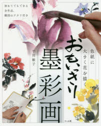 おもいっきり墨彩画 色紙に大きく花を描く 初めてでもできる全作品、構図のアタリ付き