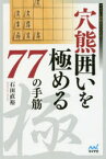 穴熊囲いを極める77の手筋　石田直裕/著