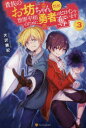 ■ISBN:9784434229183★日時指定・銀行振込をお受けできない商品になりますタイトル【新品】【本】貴族のお坊ちゃんだけど、世界平和のために勇者のヒロインを奪います　3　大沢雅紀/〔著〕フリガナキゾク　ノ　オボツチヤン　ダケド　セカイ　ヘイワ　ノ　タメ　ニ　ユウシヤ　ノ　ヒロイン　オ　ウバイマス　3　3発売日201701出版社アルファポリスISBN9784434229183大きさ296P　19cm著者名大沢雅紀/〔著〕