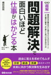 Employment Business and Economy - 超解問題解決で面白いほど仕事がはかどる本　横田尚哉/著