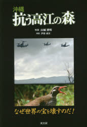 ■ISBN:9784874986110★日時指定・銀行振込をお受けできない商品になりますタイトル【新品】【本】沖縄抗う高江の森　なぜ世界の宝を壊すのだ!　山城博明/写真フリガナオキナワ　アラガウ　タカエ　ノ　モリ　ナゼ　セカイ　ノ　タカラ　オ　コワス　ノダ発売日201701出版社高文研ISBN9784874986110大きさ93P　21cm著者名山城博明/写真