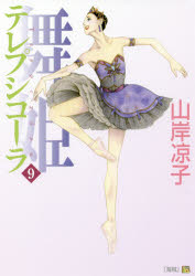 ■ISBN:9784040688602★日時指定・銀行振込をお受けできない商品になりますタイトル舞姫(テレプシコーラ)　9　山岸凉子/著ふりがなてれぷしこ−ら99まいひめ99えむえふこみつくすMF/こみつくすだヴいんちしり−ず発売日200607出版社KADOKAWAISBN9784040688602大きさ222P　19cm著者名山岸凉子/著