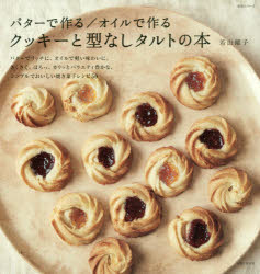 バターで作る/オイルで作るクッキーと型なしタルトの本　若山曜子/著