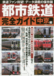 【新品】【本】都市鉄道完全ガイド 中京編 路線図、配線図、混雑率の変遷……など 名古屋を中心とした中京圏のJR、私鉄、市営地下鉄の概要がわかる!