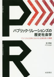 パブリック・リレーションズの歴史社会学 アメリカと日本における〈企業自我〉の構築 河【キョン】珍/著