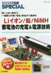 トランジスタ技術SPECIAL　No．135　Liイオン/鉛/NiMH蓄電池の充電＆電源技術　目いっぱい貯めて，一滴残らず使い切る!安全かつ長持ち　トランジスタ技術SPECIAL編集部/編集