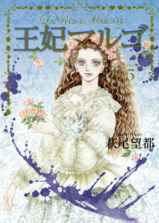 王妃マルゴ　VOLUME5　萩尾望都/著