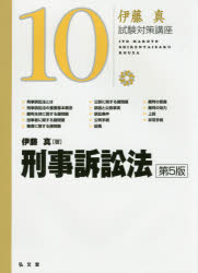 ■ISBN：9784335304910★日時指定をお受けできない商品になりますタイトル【新品】【本】刑事訴訟法　伊藤真/著フリガナケイジ　ソシヨウホウ　イトウ　マコト　シケン　タイサク　コウザ　10発売日201702出版社弘文堂ISBN9784335304910大きさ598P　26cm著者名伊藤真/著
