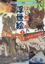 はじめての浮世絵　世界にほこる日本の伝統文化　1　浮世絵って何?どうやってつくるの?　深光富士男/著