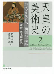 ■ISBN:9784642017329★日時指定・銀行振込をお受けできない商品になりますタイトル【新品】【本】天皇の美術史　2フリガナテンノウ　ノ　ビジユツシ　2　2　チテン　ノ　マナザシ　オウチヨウビ　ノ　サイコウチク発売日201702出版社吉川弘文館ISBN9784642017329大きさ204P　22cm内容情報目次等■目次治天のまなざし、王朝美の再構築 : 鎌倉・南北朝時代宮廷芸能としての絵画十四世紀美術論