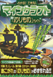 わかる!できる!マインクラフト「のりもの」ガイド　飛竜/著　ハヤシ/著