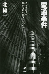 電通事件　なぜ死ぬまで働かなければならないのか　北健一/著