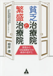 貧乏治療院と繁盛治療院 開業から分院展開までの成功の道すじ 根岸靖/著