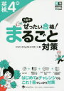 ■ISBN:9784789016506★日時指定・銀行振込をお受けできない商品になりますタイトル1回でぜったい合格!英検4級まるごと対策　ジャパンタイムズ/編　ロゴポート/編ふりがないつかいでぜつたいごうかくえいけんよんきゆうまるごとたいさく1かい/で/ぜつたい/ごうかく/えいけん/4きゆう/まるごと/たいさくえいけんさいたんごうかくしり−ず発売日201702出版社ジャパンタイムズISBN9784789016506大きさ127P　26cm著者名ジャパンタイムズ/編　ロゴポート/編