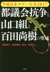 都議会抗争と山口組と百田尚樹の聖域 平成日本タブー大全2017 西岡研介/ほか著 伊藤博敏/ほか著 森功/ほか著 寺澤有/ほか著