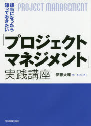 担当になったら知っておきたい「プロジェクトマネジメント」実践講座　伊藤大輔/著