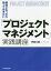 担当になったら知っておきたい「プロジェクトマネジメント」実践講座 伊藤大輔/著 2,420円