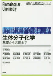 生体分子化学　基礎から応用まで　杉本直己/編著　内藤昌信/著　橋詰峰雄/著　高橋俊太郎/著　田中直毅/著　建石寿枝/著　遠藤玉樹/著　津本浩平/著　長門石曉/著　松原輝彦/著　上田実/著　朝山章一郎/著