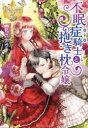 不眠症騎士と抱き枕令嬢 一花カナウ/〔著〕