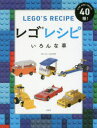 【新品】【本】レゴレシピいろんな車 CAR AND TRUCK40種! ウォーレン・エルスモア/著 吉田周市/訳